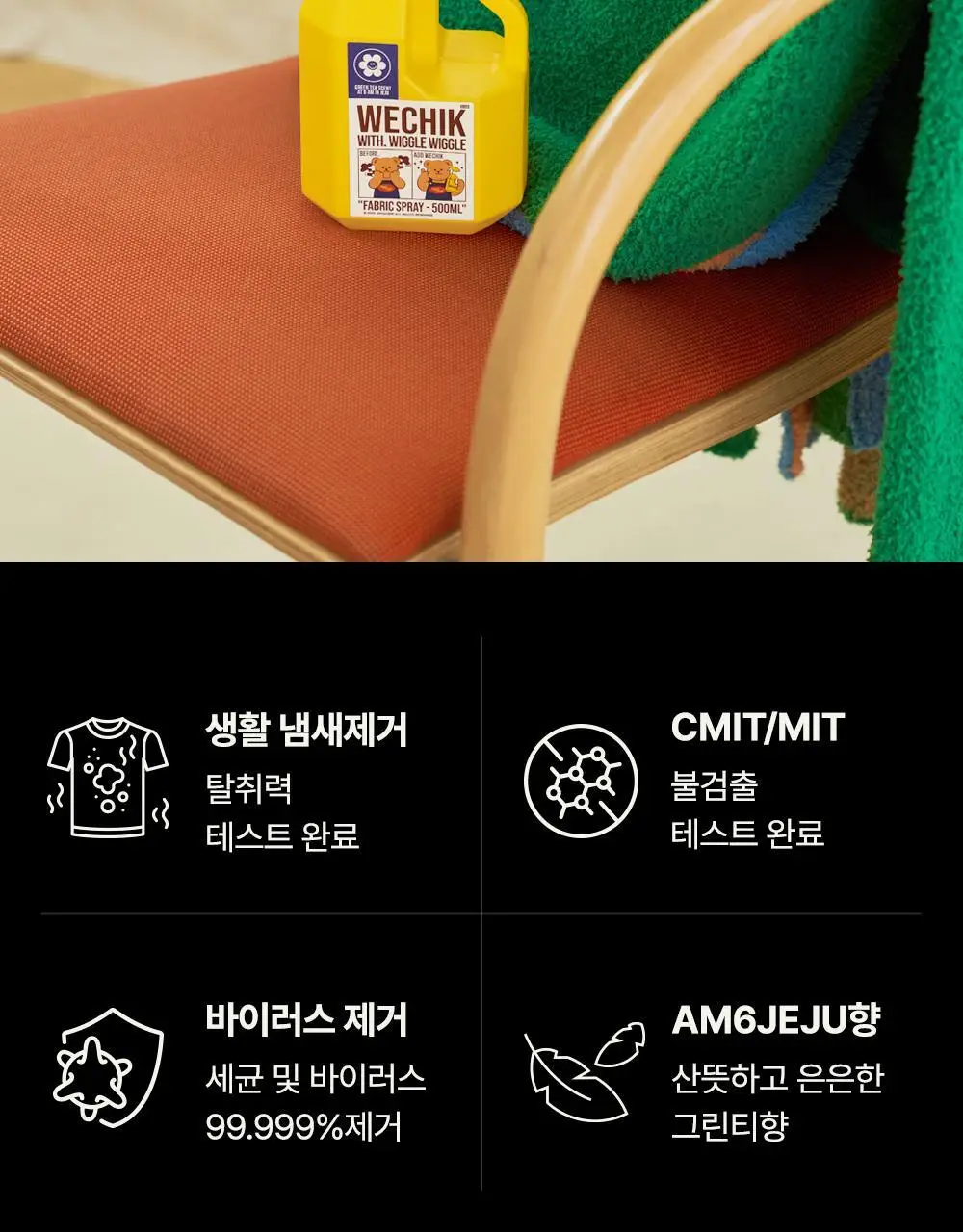 [OY단독] 위칙X위글위글 소독 선물세트 (섬유탈취제 500ml + 손소독 스프레이 20ml 2개입) 상세페이지 7